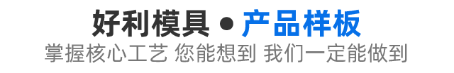 产品样版