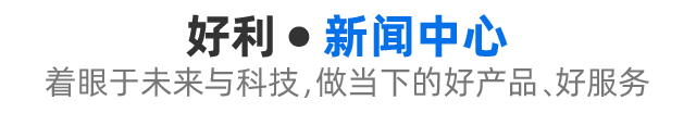 好利新闻